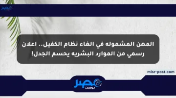 المهن المشمولة في إلغاء نظام الكفيل.. إعلان رسمي من الموارد البشرية يحسم الجدل!